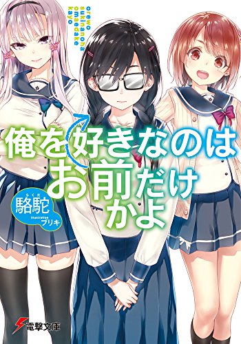 俺を好きなのはお前だけかよ (電撃文庫) [Feb 10， 2016] 駱駝; ブリキ
