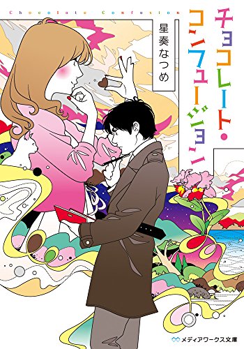 チョコレート・コンフュージョン (メディアワークス文庫) [Feb 25， 2016] 星奏なつめ