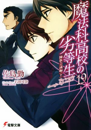 魔法科高校の劣等生(19) 師族会議編<下> (電撃文庫) [Mar 10， 2016] 佐島 勤; 石田 可奈