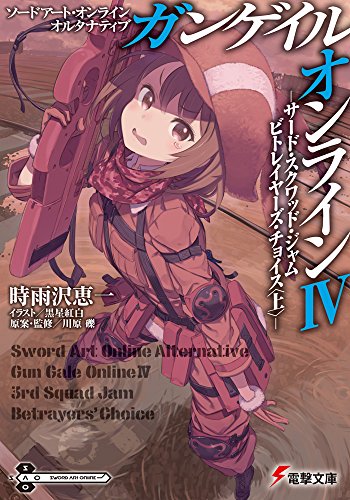 ソードアート・オンライン オルタナティブ ガンゲイル・オンライン (4) ―サード・スクワッド・ジャム ビトレイヤーズ・チョイス (上)― (電撃文庫) [Mar 10， 2016] 時雨沢恵一 川原礫; 黒星紅白