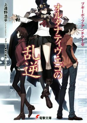 ブギーポップ・アンチテーゼ オルタナティヴ・エゴの乱逆 (電撃文庫) 上遠野 浩平; 緒方 剛志