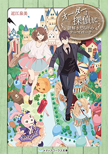 オーダーは探偵に 謎解きだらけのテーマパーク (メディアワークス文庫) [Apr 23， 2016] 近江 泉美