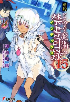 新約 とある魔術の禁書目録(15) (電撃文庫) [Apr 09， 2016] 鎌池 和馬; はいむら きよたか