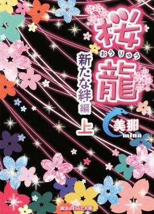 桜龍 新たな絆 編 (上) (魔法のiらんど文庫) [Apr 22， 2016] 美那