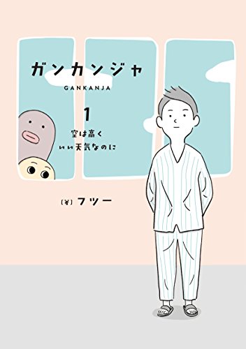 ガンカンジャ 1 空は高くいい天気なのに [Jul 29， 2016] フツー