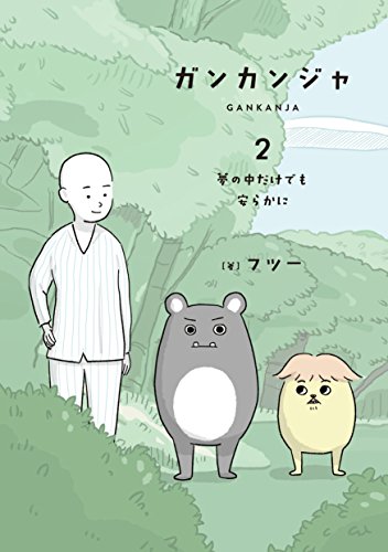 ガンカンジャ 2 夢の中だけでも安らかに [Jul 29， 2016] フツー