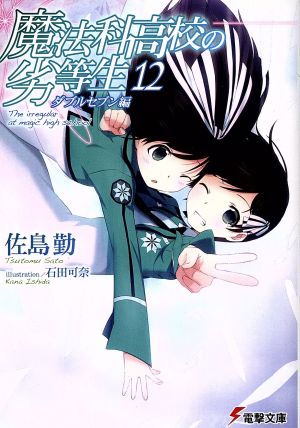 魔法科高校の劣等生(12) ダブルセブン編 (電撃文庫) [Oct 10， 2013] 佐島 勤; 石田 可奈