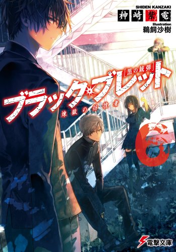 ブラック・ブレット (6) 煉獄の彷徨者 (電撃文庫) [Oct 10， 2013] 神崎 紫電; 鵜飼 沙樹