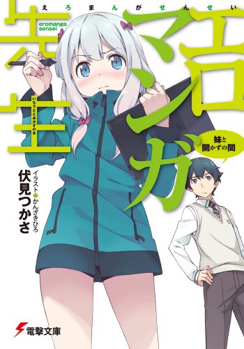 エロマンガ先生 妹と開かずの間 (電撃文庫) [Dec 10， 2013] 伏見 つかさ; かんざきひろ