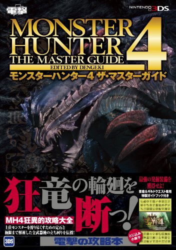 モンスターハンター4 ザ・マスターガイド [Dec 06， 2013] 電撃Nintendo編集部