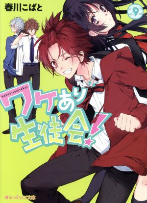ワケあり生徒会! (9) (魔法のiらんど文庫) 春川こばと