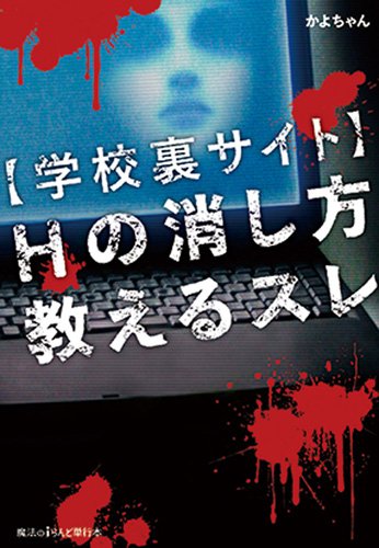 【学校裏サイト】Hの消し方教えるスレ [Nov 25， 2013] かよちゃん