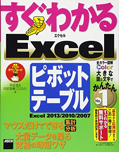 すぐわかる Excelピボットテーブル Excel 2013/2010/2007 [Oct 23， 2013] 早坂清志; 阿部香織(ZUGA)