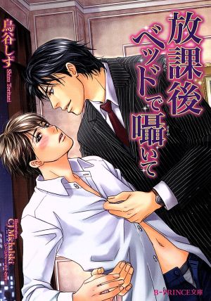放課後ベッドで囁いて (B‐PRINCE文庫) 鳥谷しず; CJ Michalski