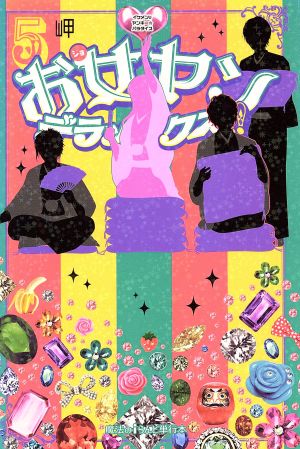 お女ヤンデラックス!! (5) イケメン☆ヤンキー☆パラダイス [Mar 25， 2014] 岬