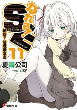 なれる!SE (11) 絶対管理職宣言 (電撃文庫) 夏海 公司; Ixy