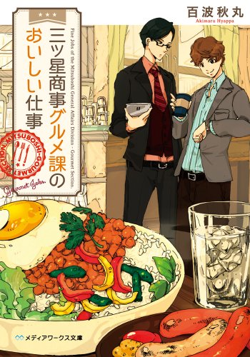三ツ星商事グルメ課のおいしい仕事 (メディアワークス文庫) [Jan 25， 2014] 百波秋丸