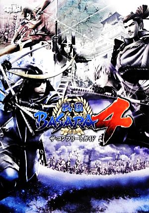 戦国BASARA(バサラ)4 ザ・コンプリートガイド [Feb 22， 2014] 電撃攻略本編集部