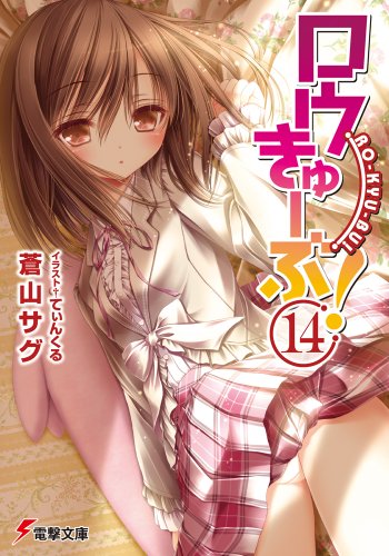 ロウきゅーぶ! (14) (電撃文庫) 蒼山 サグ; てぃんくる