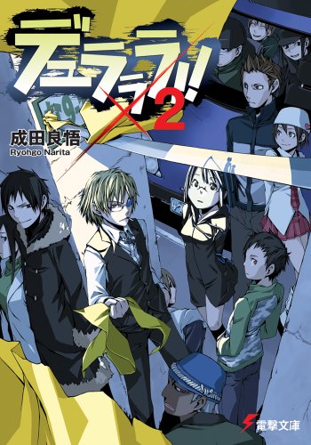 デュラララ!!×2 (電撃文庫) 成田 良悟; ヤスダ スズヒト