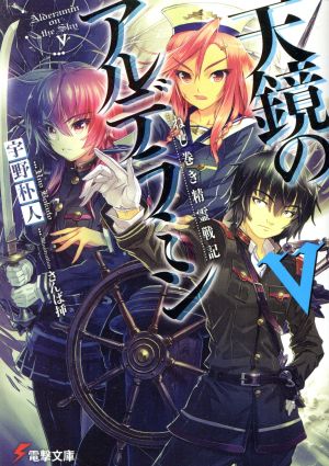 ねじ巻き精霊戦記 天鏡のアルデラミン (5) (電撃文庫) 宇野朴人 竜徹; さんば挿