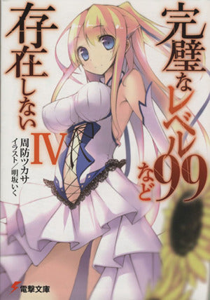 完璧なレベル99など存在しない (4) (電撃文庫) 周防ツカサ; 明坂いく
