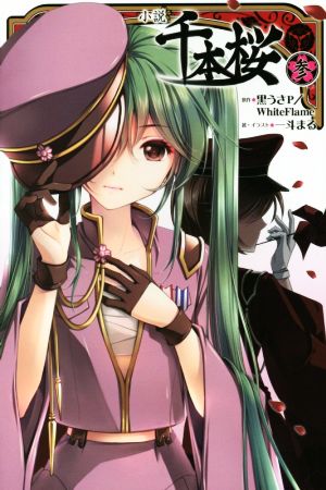 小説 千本桜 参 [Mar 06， 2015] 一斗まる 黒うさP/WhiteFlame; 一斗まる