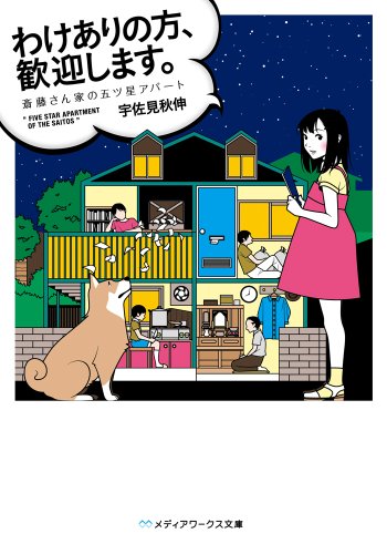 わけありの方、歓迎します。 斎藤さん家の五ツ星アパート (メディアワークス文庫) 宇佐見秋伸