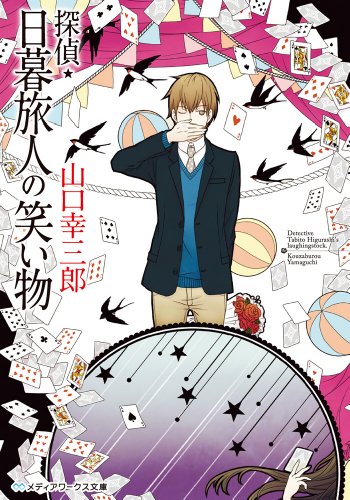 探偵・日暮旅人の笑い物 (メディアワークス文庫) [Apr 25， 2014] 山口幸三郎