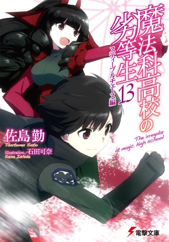 魔法科高校の劣等生(13) スティープルチェース編 (電撃文庫) [Apr 10， 2014] 佐島 勤; 石田 可奈