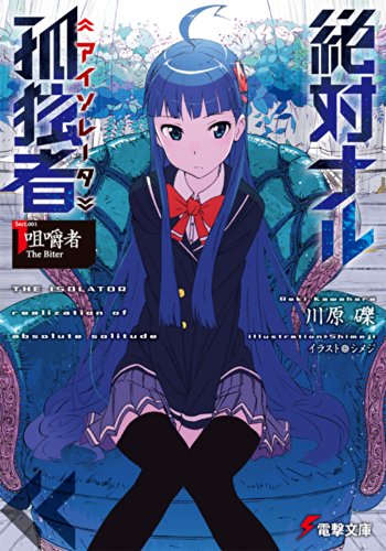 絶対ナル孤独者 (1) ―咀嚼者 The Biter― (電撃文庫) [Jun 10， 2014] 川原礫; シメジ