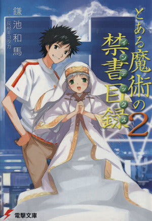とある魔術の禁書目録(2) (電撃文庫) [Jun 09， 2004] 鎌池 和馬; 灰村 キヨタカ