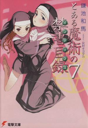 とある魔術の禁書目録(7) (電撃文庫) 鎌池 和馬; 灰村 キヨタカ