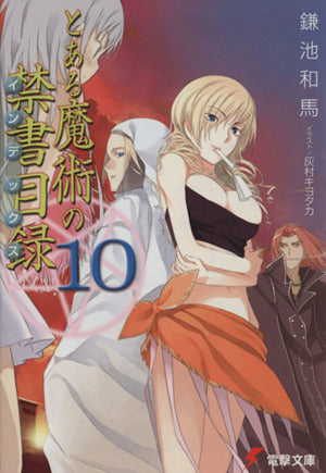 とある魔術の禁書目録(10) (電撃文庫) 鎌池 和馬; 灰村 キヨタカ
