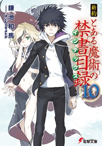 新約 とある魔術の禁書目録(10) (電撃文庫) [May 10， 2014] 鎌池 和馬; はいむら きよたか