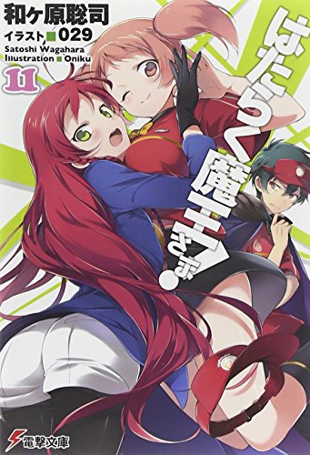 はたらく魔王さま! (11) (電撃文庫) [May 10， 2014] 和ヶ原 聡司; 029