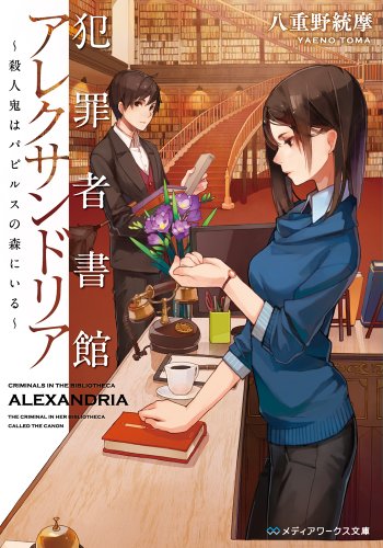 犯罪者書館アレクサンドリア ~殺人鬼はパピルスの森にいる~ (メディアワークス文庫) [Apr 25， 2014] 八重野統摩
