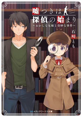 嘘つきは探偵の始まり ~おかしな兄妹と奇妙な事件~ (メディアワークス文庫) [Apr 25， 2014] 石崎とも