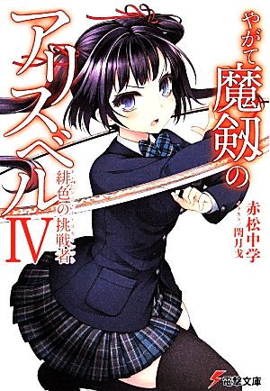 やがて魔剱のアリスベル (4) 緋色の挑戦者 (電撃文庫) 赤松 中学; 閏月 戈