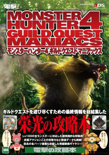 モンスターハンター4 ギルドクエスト マニアックス [Apr 26， 2014] 電撃攻略本編集部