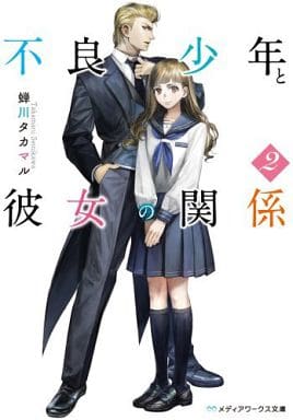 不良少年と彼女の関係 (2) (メディアワークス文庫) 蝉川タカマル