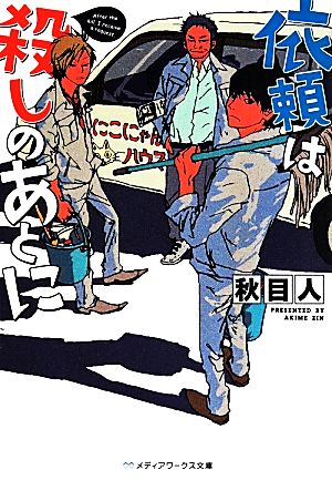 依頼は殺しのあとに (メディアワークス文庫) [May 24， 2014] 秋目人
