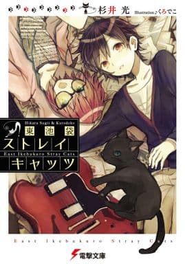 東池袋ストレイキャッツ (電撃文庫) 杉井 光; くろでこ