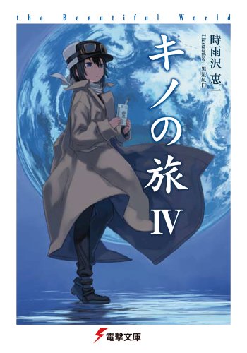 キノの旅IV the Beautiful World (電撃文庫) [Jul 07， 2001] 時雨沢 恵一; 黒星 紅白