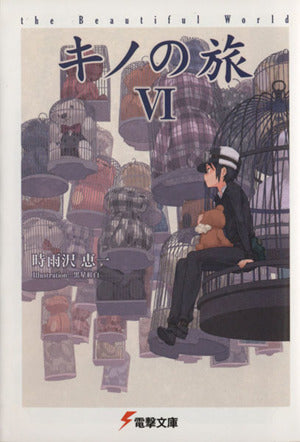 キノの旅VI the Beautiful World (電撃文庫) [Aug 08， 2002] 時雨沢 恵一; 黒星 紅白