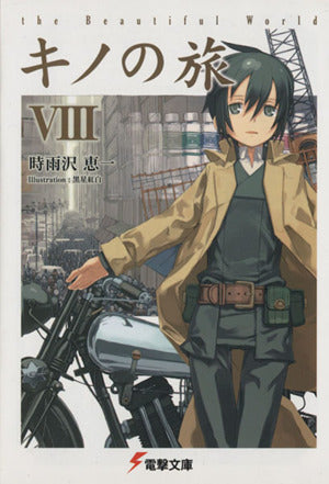 キノの旅VIII the Beautiful World (電撃文庫) 時雨沢 恵一; 黒星 紅白