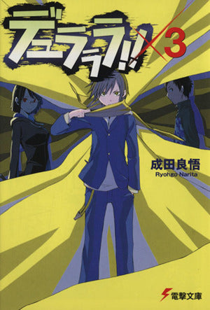 デュラララ!!×3 (電撃文庫) [Aug 09， 2006] 成田 良悟; ヤスダ スズヒト