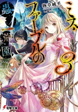 ミス・ファーブルの蟲ノ荒園(アルマス・ギヴル) (3) (電撃文庫) 物草 純平; 藤 ちょこ