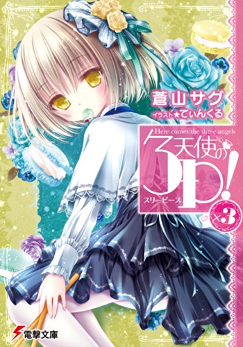 天使の3P!×3 (電撃文庫) [Jun 10， 2014] 蒼山 サグ; てぃんくる