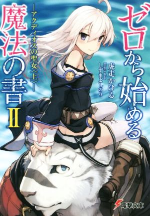 ゼロから始める魔法の書 (2) ―アクディオスの聖女 (上)― (電撃文庫) [文庫] [Nov 08， 2014] 虎走 かける; しずま よしのり